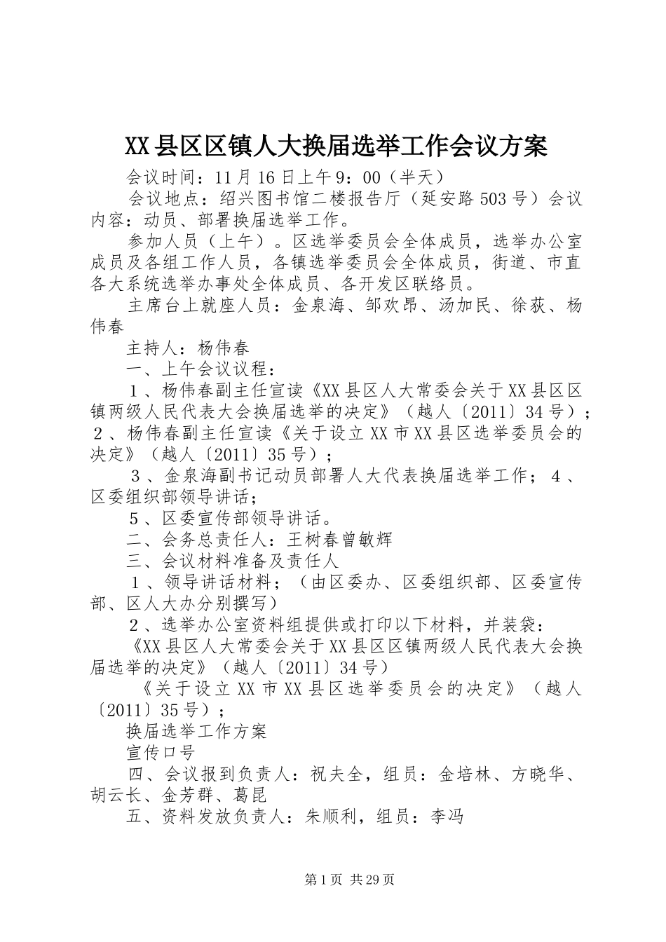 XX县区区镇人大换届选举工作会议方案_第1页