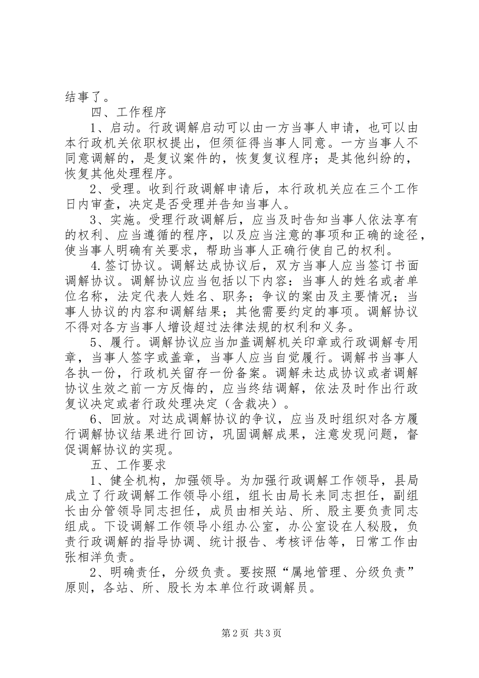 畜牧局行政调解工作方案_第2页