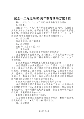 纪念一二九运动80周年教育活动方案2篇