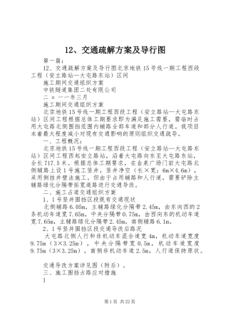 12、交通疏解方案及导行图