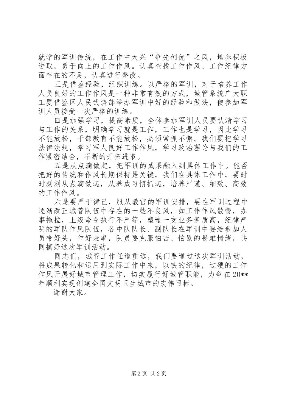 在城管队员军事培训开班会上的发言稿_第2页