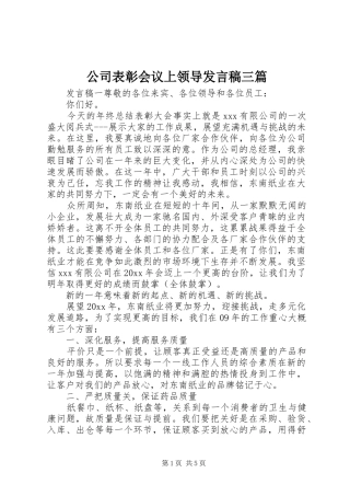 公司表彰会议上领导发言三篇