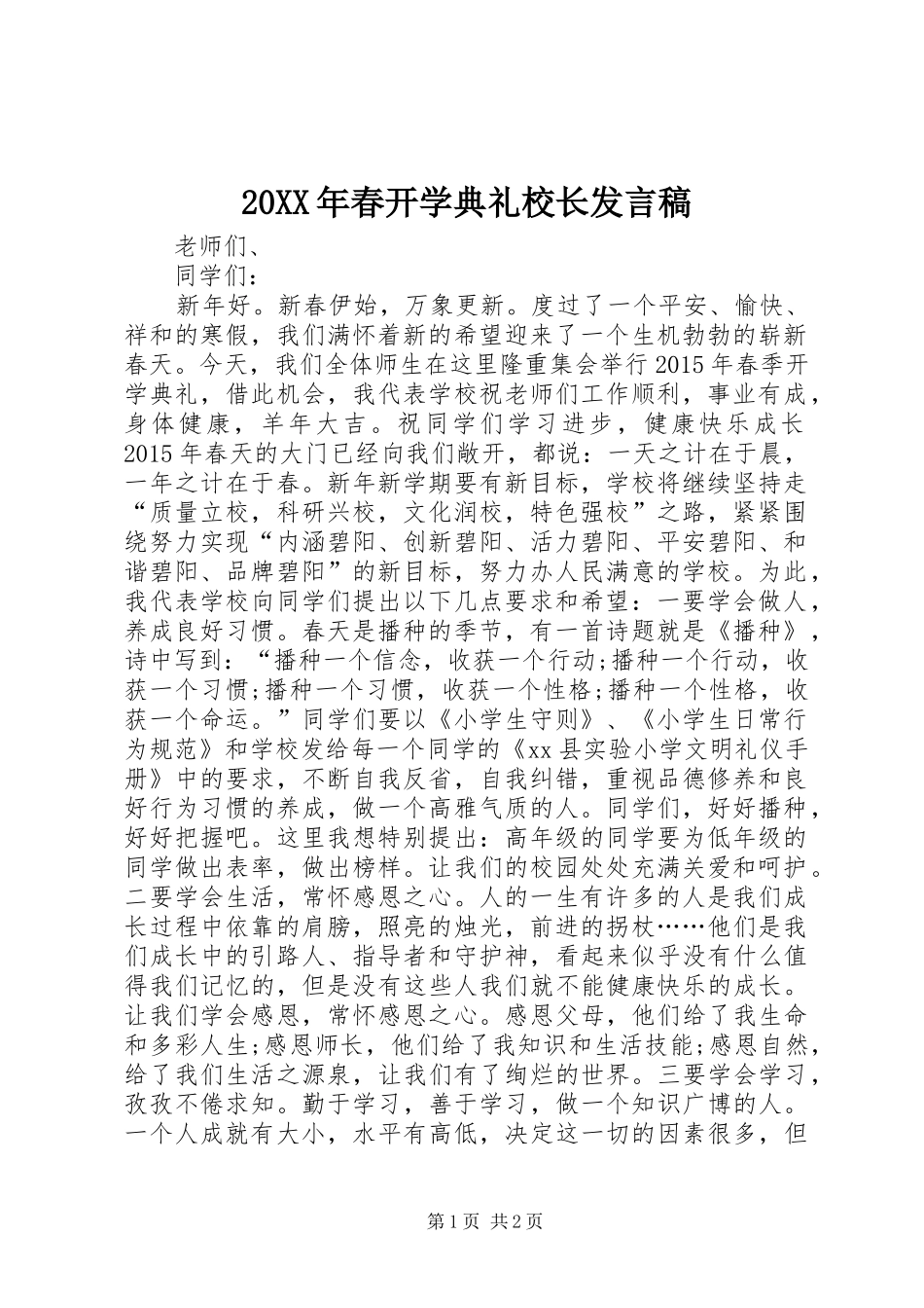 20XX年春开学典礼校长发言_第1页