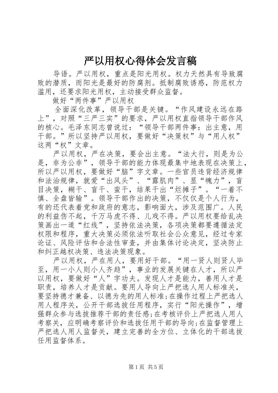 严以用权心得体会发言_第1页