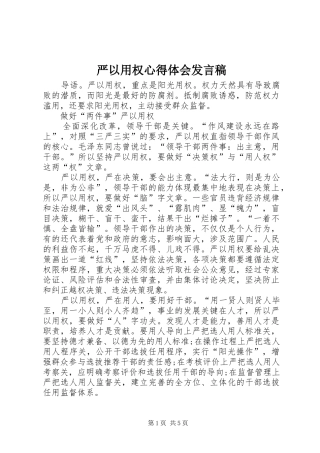 严以用权心得体会发言