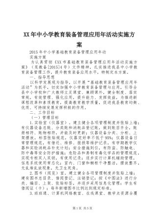XX年中小学教育装备管理应用年活动实施方案