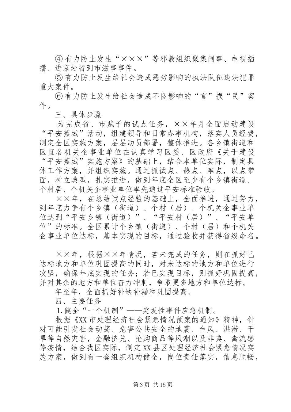 关于建设“平安蕉城”实施方案_第3页