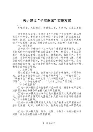 关于建设“平安蕉城”实施方案