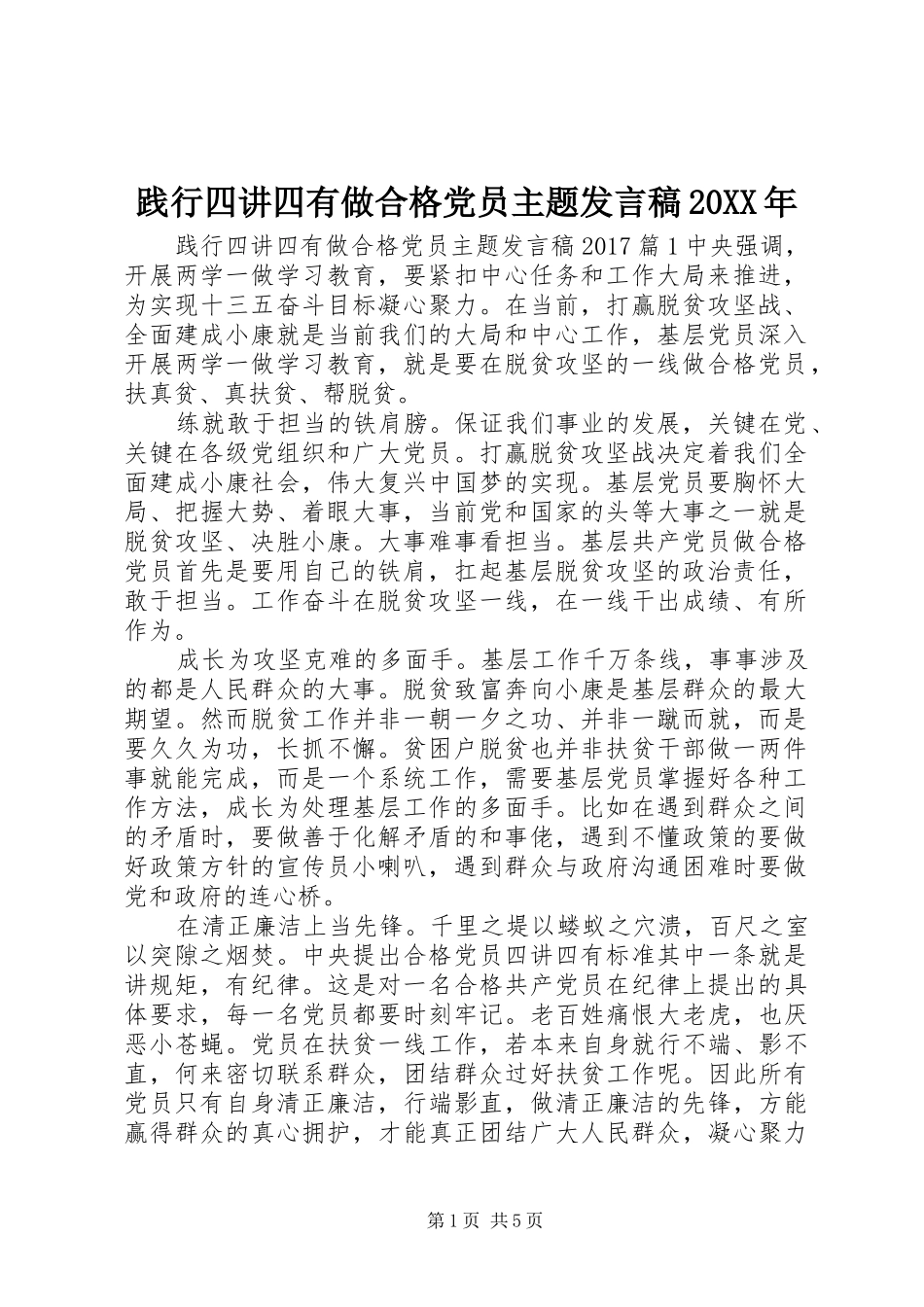 践行四讲四有做合格党员主题发言20XX年(2)_第1页