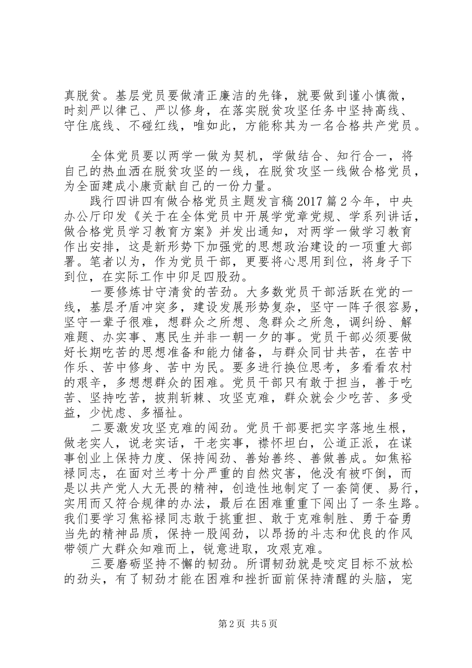践行四讲四有做合格党员主题发言20XX年(2)_第2页