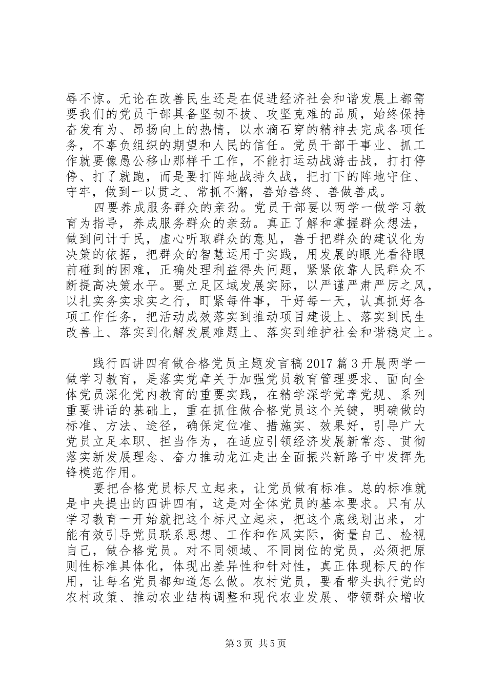 践行四讲四有做合格党员主题发言20XX年(2)_第3页
