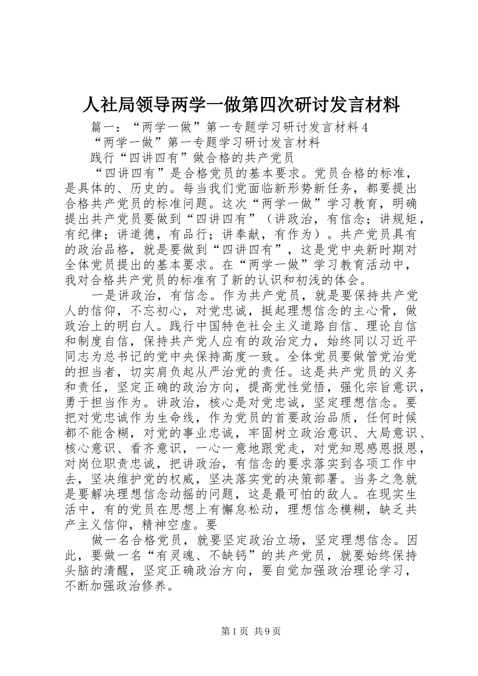 人社局领导两学一做第四次研讨发言材料提纲_第1页