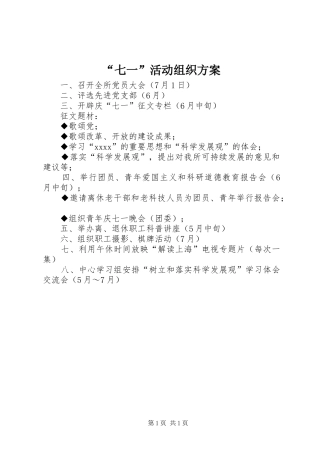 “七一”活动组织方案