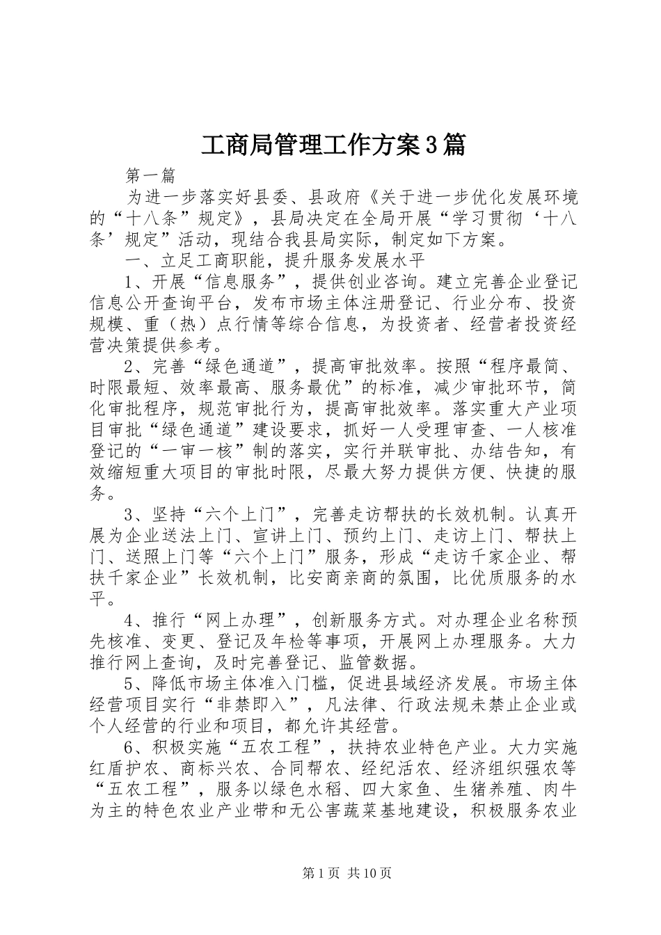 工商局管理工作方案3篇_第1页