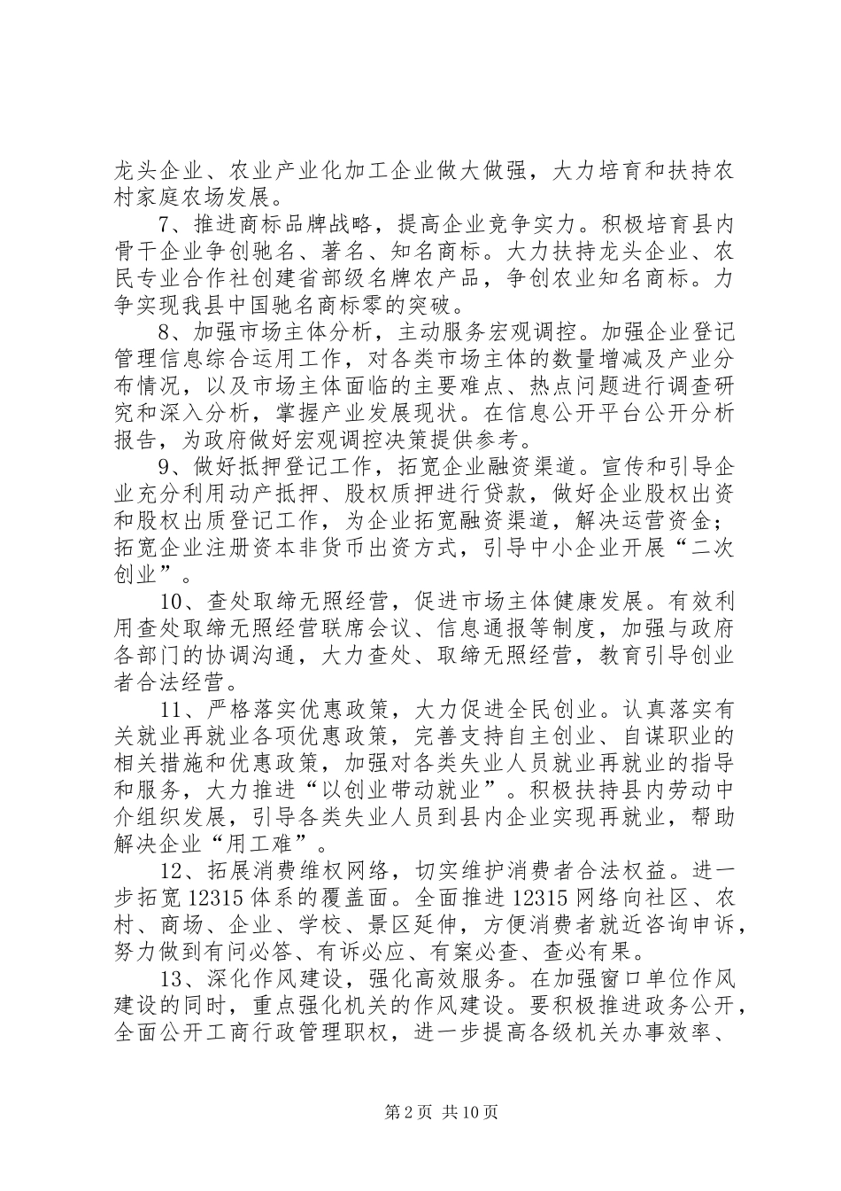 工商局管理工作方案3篇_第2页