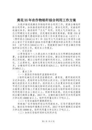 黄花XX年农作物秸秆综合利用工作方案