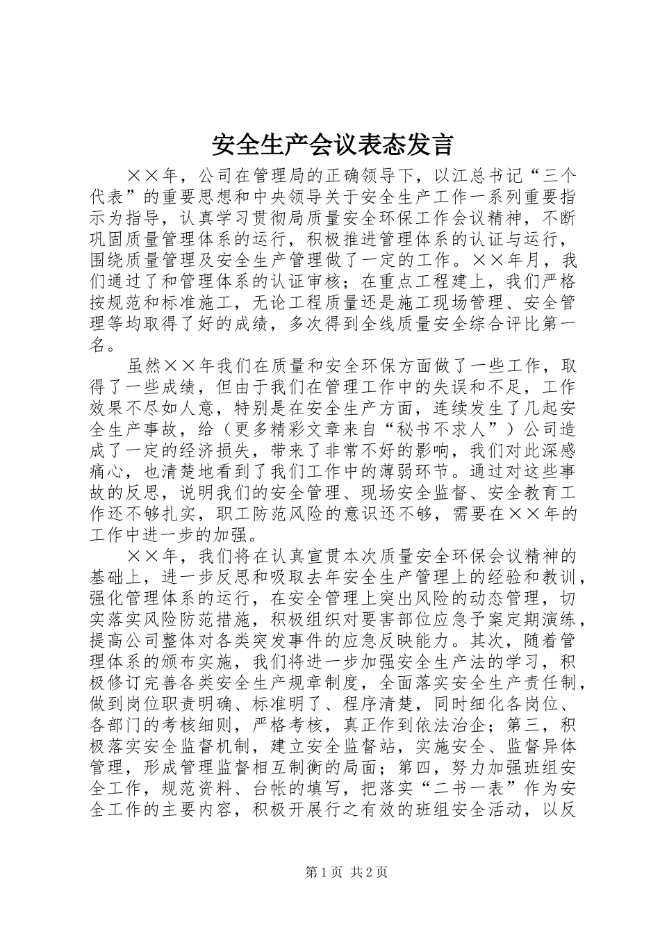 安全生产会议表态发言材料_第1页