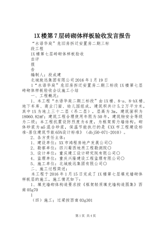 1X楼第7层砖砌体样板验收发言稿报告