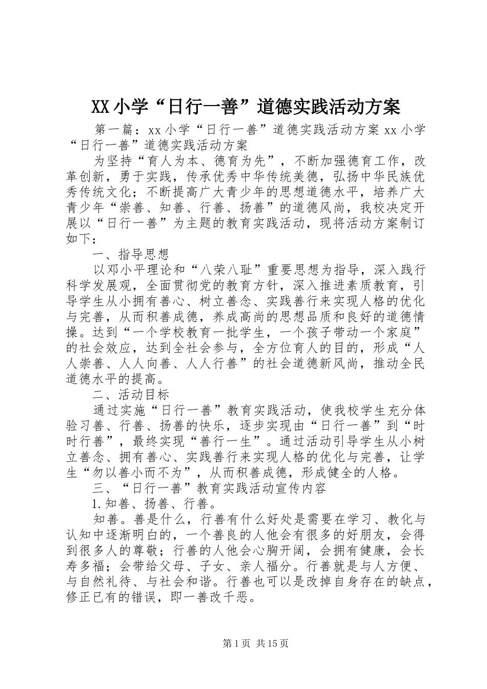 XX小学“日行一善”道德实践活动方案_第1页