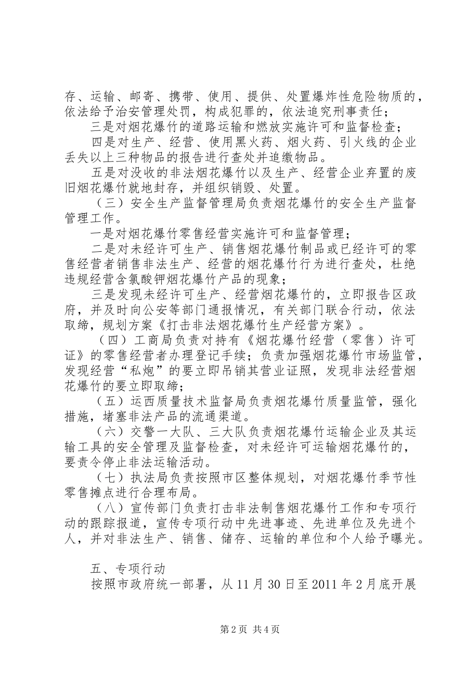 打击非法经营烟花爆竹经营点方案_第2页