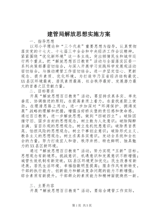 建管局解放思想实施方案