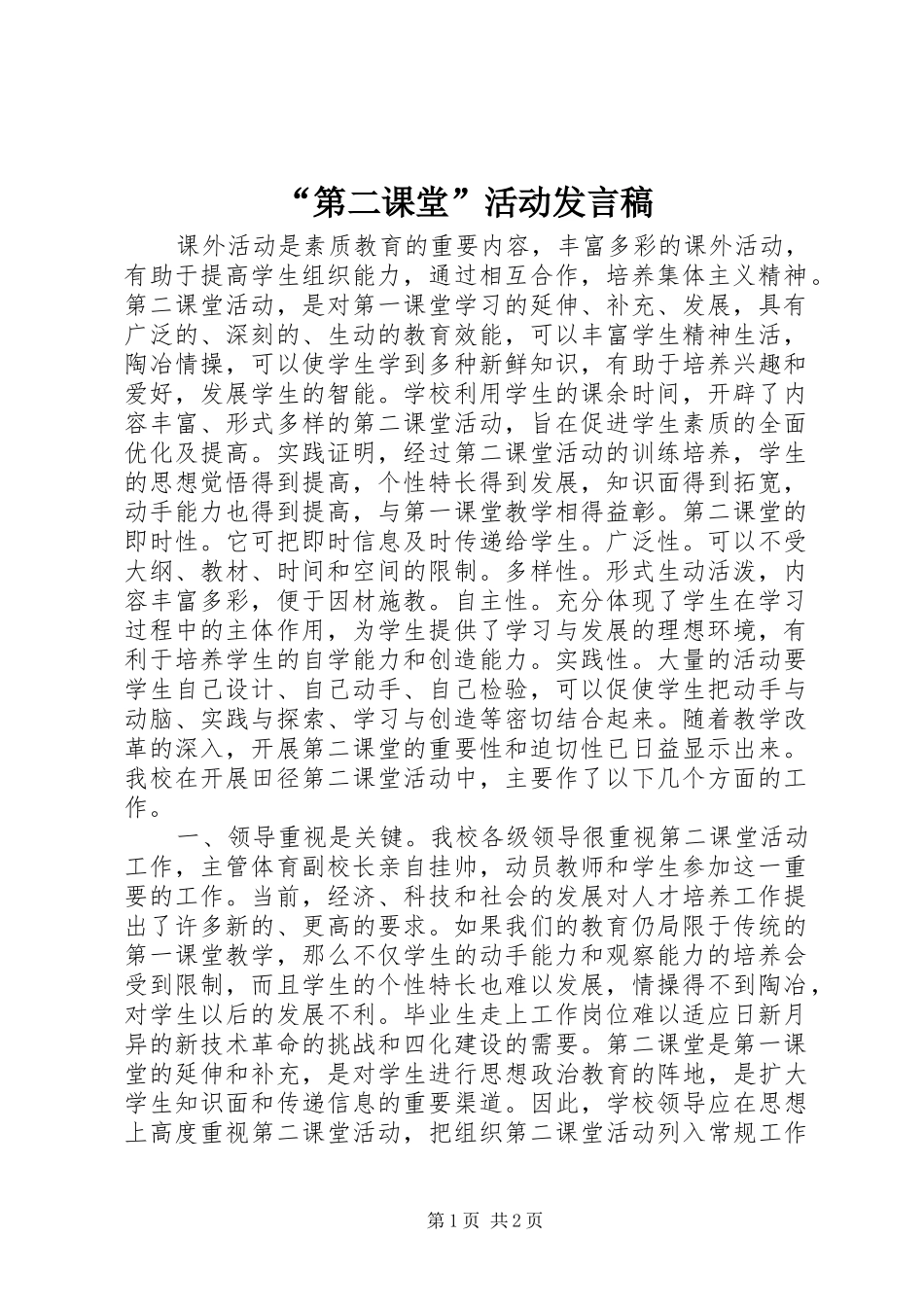 “第二课堂”活动发言稿范文_第1页