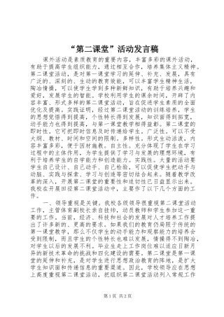 “第二课堂”活动发言稿范文