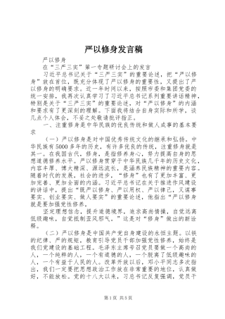 严以修身发言稿范文