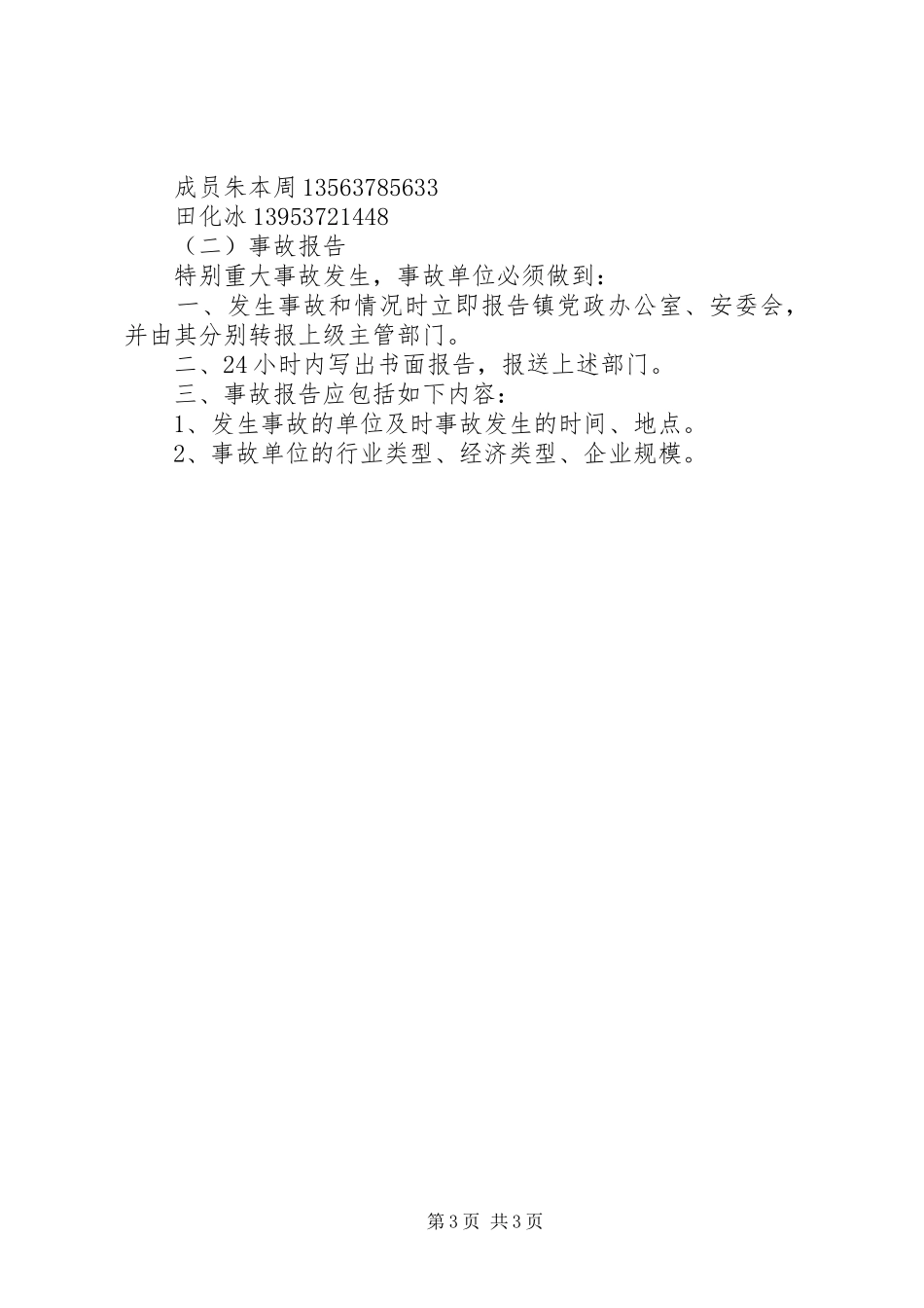 北宿镇特别重大事故应急处理预案_第3页
