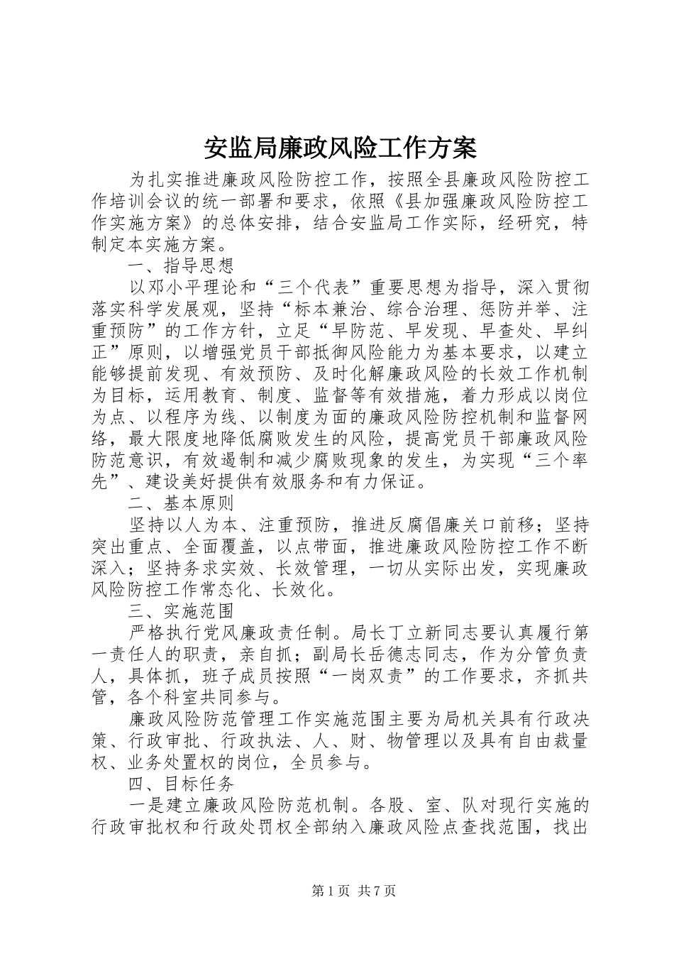 安监局廉政风险工作方案_第1页