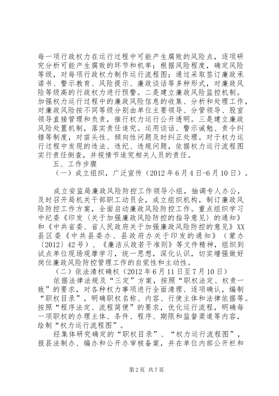 安监局廉政风险工作方案_第2页