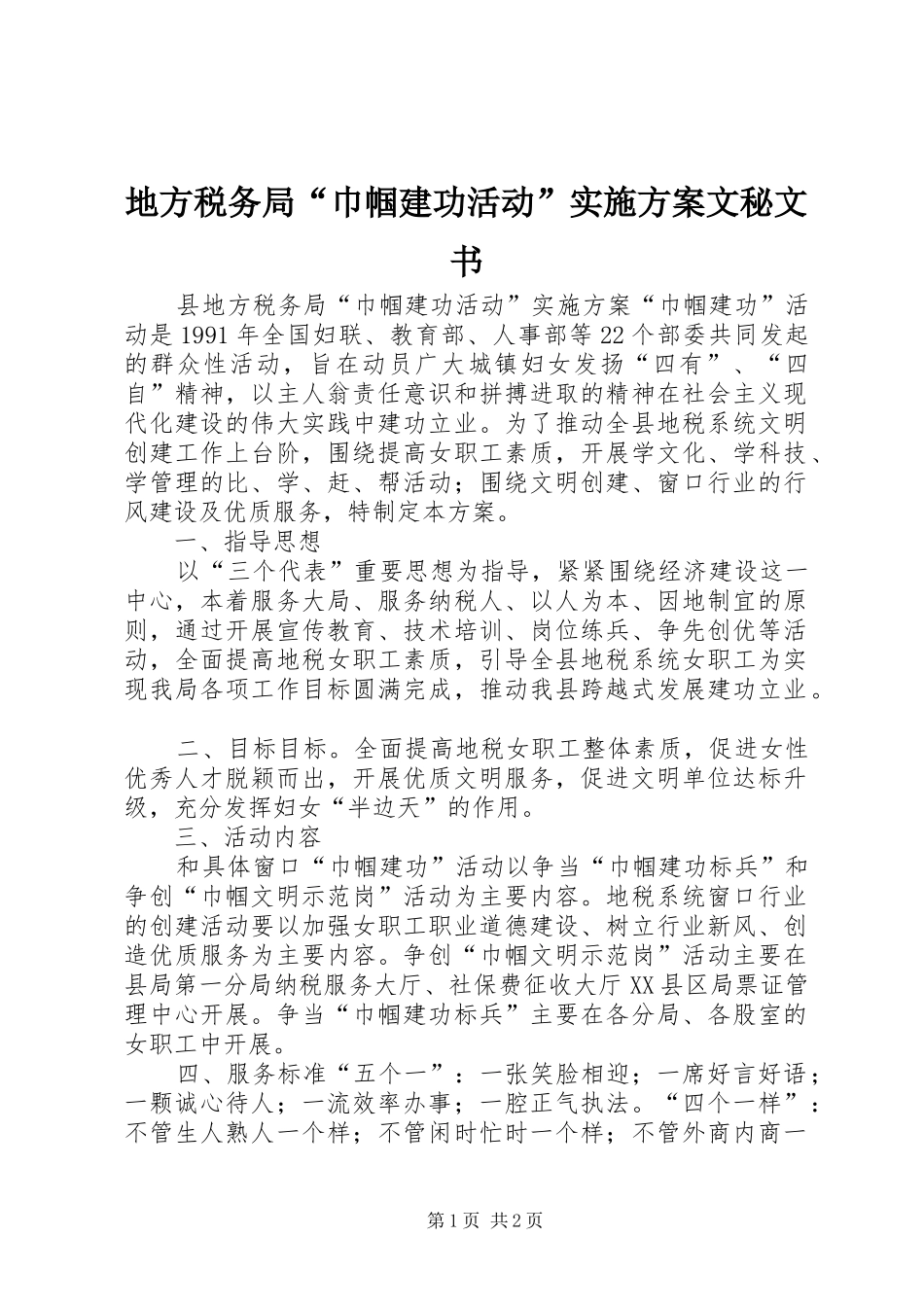 地方税务局“巾帼建功活动”实施方案文秘文书_第1页