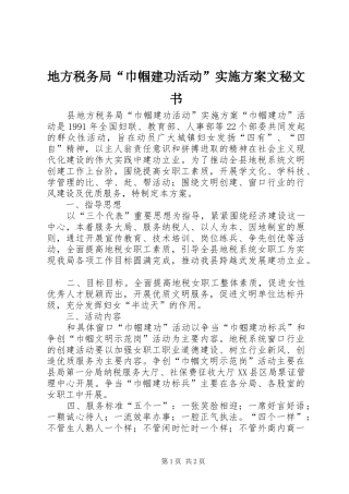 地方税务局“巾帼建功活动”实施方案文秘文书