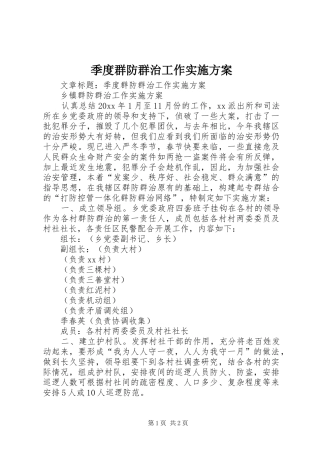 季度群防群治工作实施方案