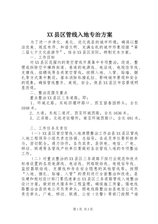 XX县区管线入地专治方案