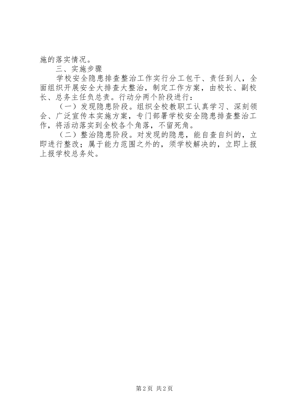 北关小学安全隐患排查治理工作实施方案_第2页