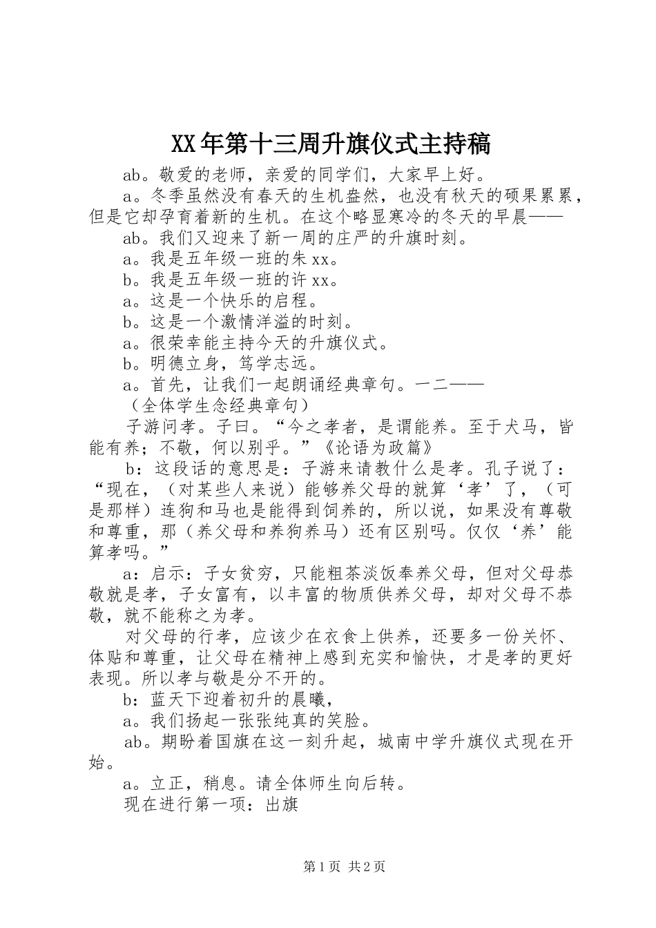 XX年第十三周升旗仪式主持稿范文_第1页