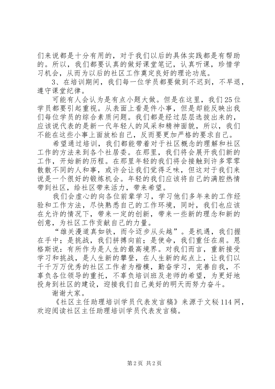 社区主任助理培训学员代表发言_第2页