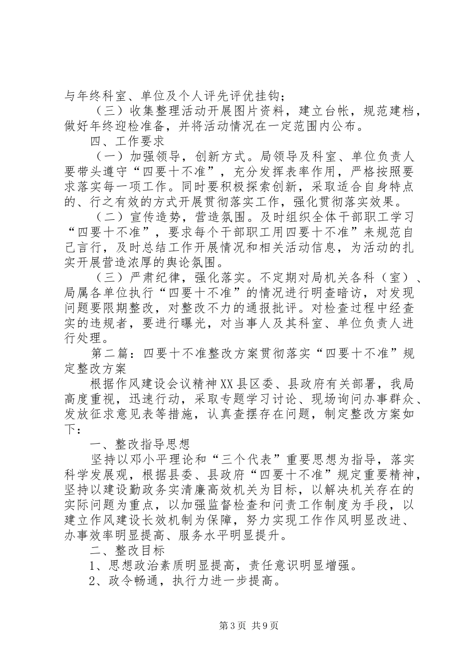 XX局贯彻四要十不准工作方案_第3页