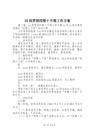 XX局贯彻四要十不准工作方案