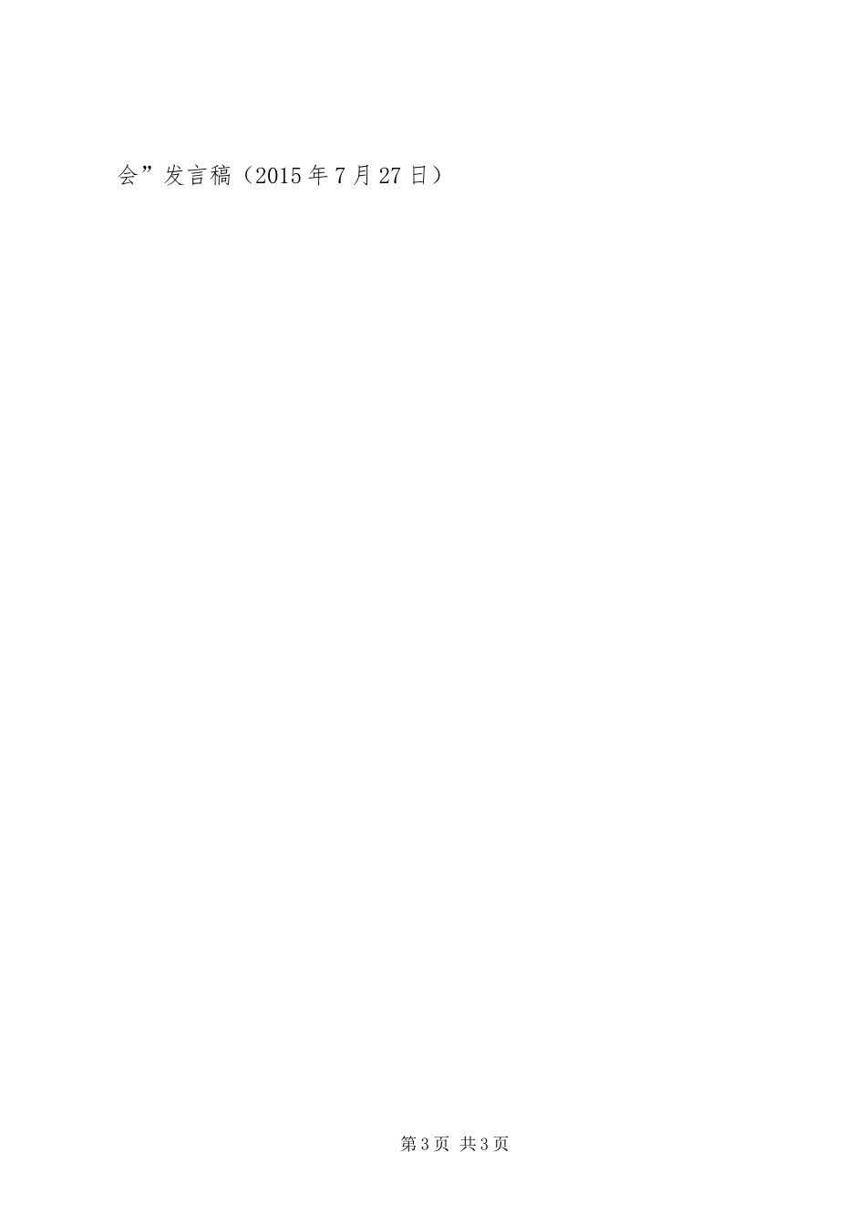 八一“座谈会”发言_第3页