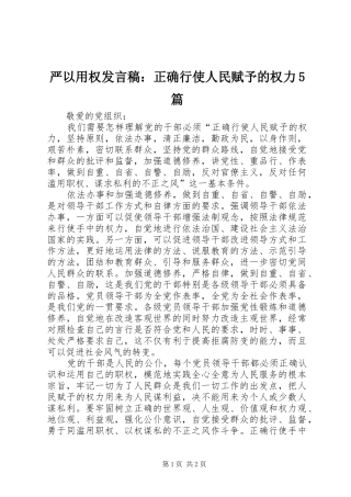 严以用权发言：正确行使人民赋予的权力5篇