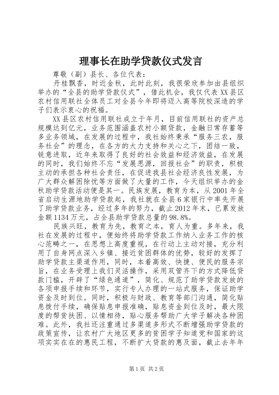 理事长在助学贷款仪式发言稿_第1页