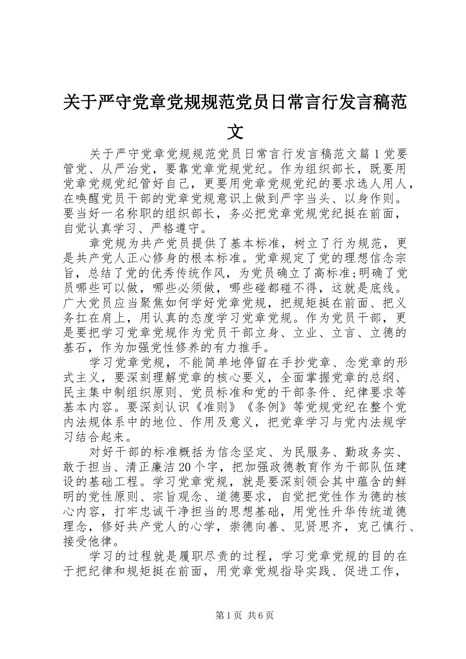 关于严守党章党规规范党员日常言行发言范文_第1页