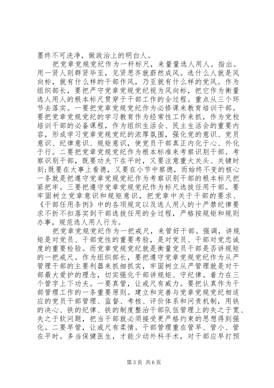 关于严守党章党规规范党员日常言行发言范文_第3页