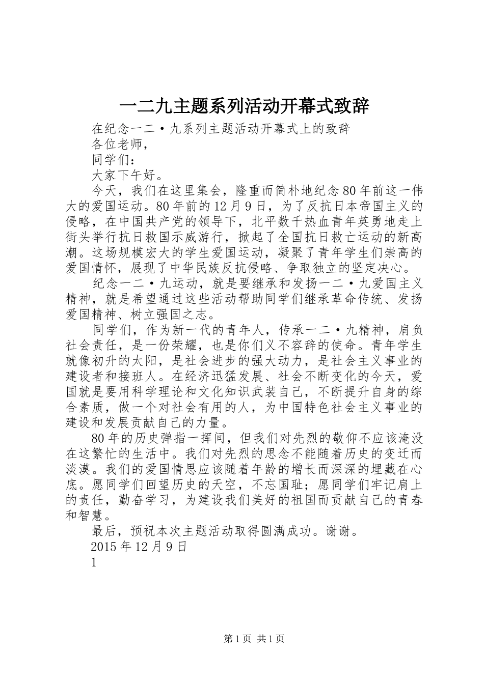 一二九主题系列活动开幕式演讲致辞_第1页