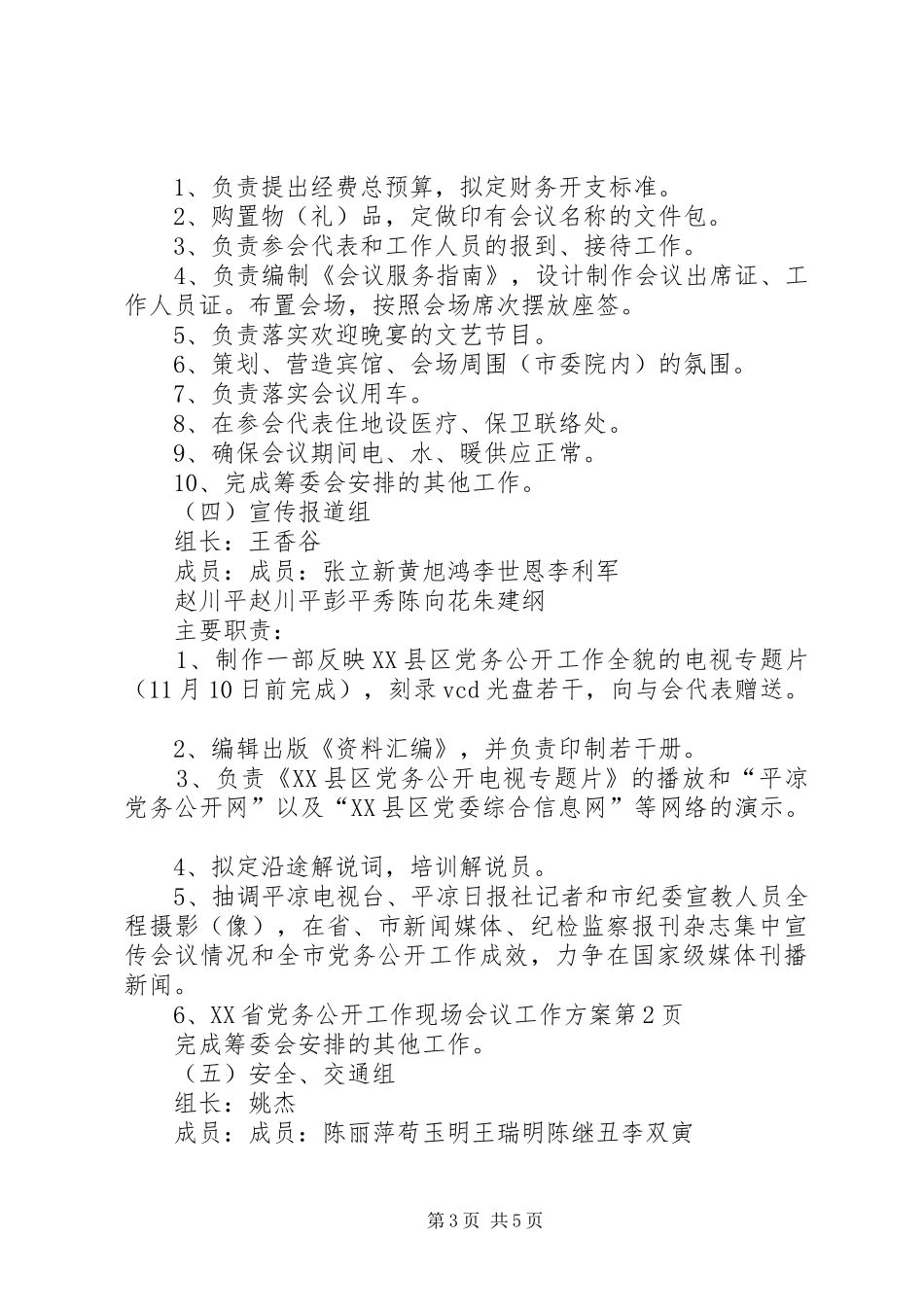 XX省党务公开工作现场会议工作方案_第3页