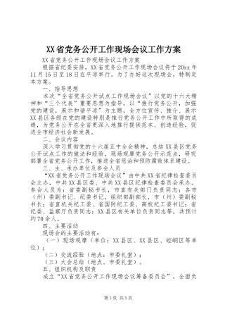XX省党务公开工作现场会议工作方案