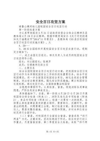 安全百日攻坚方案