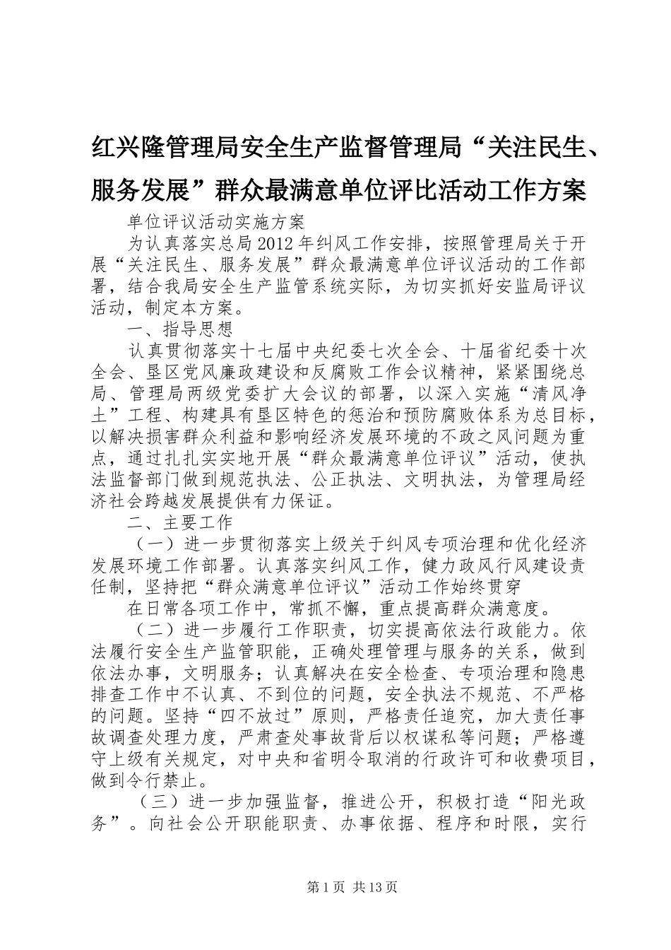 红兴隆管理局安全生产监督管理局“关注民生、服务发展”群众最满意单位评比活动工作方案_第1页